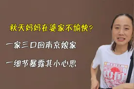 秋天妈妈速回南京娘家，只因在婆家受了委屈？秋天一句话道出真相视频封面