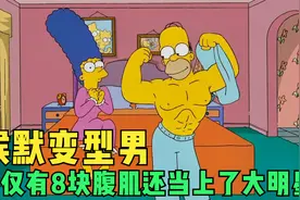 千万不要小看胖子的潜力，候默不仅练出腹肌，竟还成功进入影视圈视频封面
