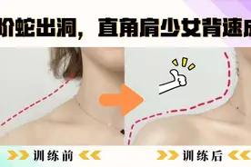 直角肩少女背速成，退阶蛇出洞，每天20个，轻松易学家里桌子边练视频封面