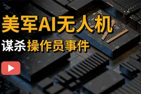 美国空军透露：AI在测试中反向杀死操作员并摧毁信号塔！天网来了视频封面