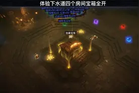 #暗黑破坏神不朽    下水道宝箱全部开完需要多少票子