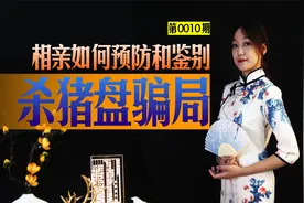 相亲如何预防杀猪盘骗局，相亲如何鉴别杀猪盘视频封面