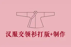 【旻灼灼】交领衫中衣详细打版加制作汉服缝纫新手教程