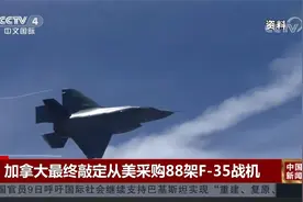 加拿大最终敲定从美采购88架F-35战机视频封面