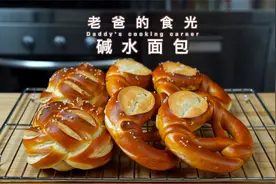 碱水面包｜低糖、低油、味道微咸，口感扎实越吃越香｜老爸的食光视频封面