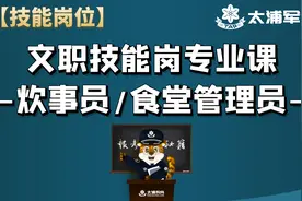 【技能岗位】军队文职技能岗专业课（适用于炊事员、食堂管理员）视频封面