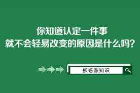 你知道认定一件事,就不会轻易改变的原因是什么吗？