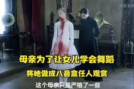 母亲为了让女儿学会跳舞，竟残忍将她做成八音盒，惊悚片视频封面