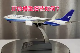 开箱测评：IF的厦门航空737MAX飞机模型，这模型细节如何？视频封面