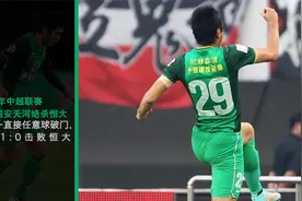 【经典回顾】2014年中超天王山对决，北京国安客场1:0绝杀恒大视频封面