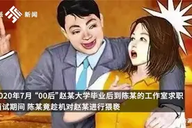 00后女生面试遭猥亵，受严重刺激视频封面