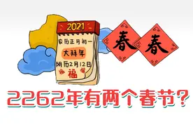 历史上最早的春节是什么时候？2262年为什么会过两个春节？
