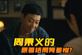《人世间》周秉义的结局有多惨？自己癌症去世，老婆立马改嫁他人视频封面