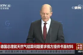 德国总理就天然气结算问题要求俄方提供书面材料视频封面