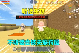 迷你世界：听话生存！不听话会被关惩罚屋，要作死才能出来视频封面