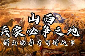 为何古代得山西者才可得天下，又为何会成为兵家必争之地呢？视频封面