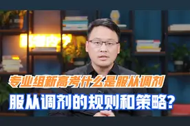 专业组新高考省份什么是服从调剂？以及服从调剂的策略及规则视频封面