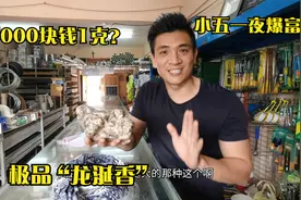 1000多块钱1克的极品“龙涎香”小五花2700块钱买了1公斤，赚翻了视频封面