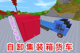 迷你世界：分离式集装箱货车，传送带自动卸货功能，车箱藏有宝贝