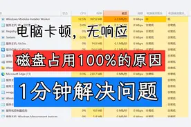 1分钟解决电脑磁盘占用高达100%，硬盘卡顿最有效的解决方案视频封面