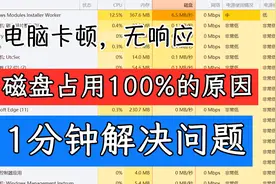 1分钟解决电脑磁盘占用高达100%，硬盘卡顿最有效的解决方案