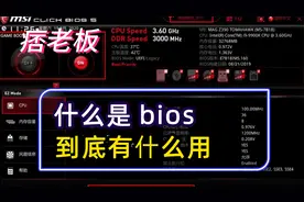 都说三线主板做工用料差就算了，主要是BIOS难用！那么Bios是什么视频封面