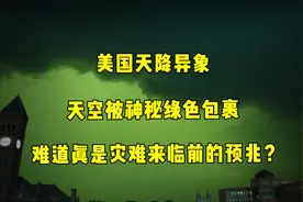 美国天降异象！天空被翠绿色包裹！难道真是灾难来临前的预兆？