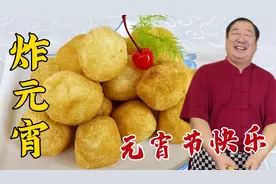 过节吃炸元宵，怎么做才能不爆不露馅？这才是正确做法，皮脆解馋视频封面