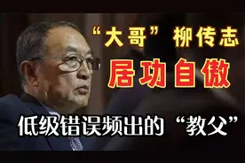 柳传志为什么会犯那么多低级错误？被权力蒙蔽双眼，最终自食恶果视频封面