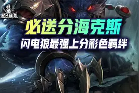 云顶开局必吃分海克斯！炼金才是彩色之王！视频封面