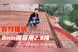农村两百平新房要现浇楼面，8毫米钢筋用了2.9吨，这样绑扎可以吗视频封面