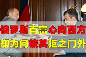 站队普京，登顶俄罗斯首富！阿布心向西方，却为何被拒之门外？视频封面