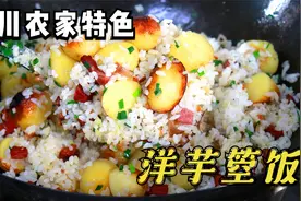 来四川农家乐必吃的“洋芋箜饭”，有饭有菜有锅巴，一锅搞定晚餐视频封面
