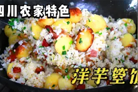 来四川农家乐必吃的“洋芋箜饭”，有饭有菜有锅巴，一锅搞定晚餐视频封面