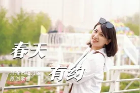 菏泽市牡丹区一首礼赞牡丹的原创MV《春天有约》正式上线视频封面