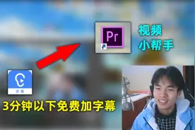 免费的加字幕软件，讯飞听见，3分钟以下视频字幕全部免费！视频封面