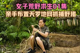 一个女人独自深山荒野求生，制作布置陷阱抓捕野猪，手艺堪称一绝