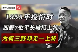 1955年授衔时，四野7位军长被授上将，为何三野16位军长无一上将视频封面