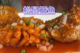 淮扬名菜“松鼠鳜鱼”做法，酸甜酥脆颜值担当，学会在家露一手！视频封面