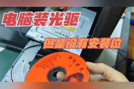 找了个旧光驱，本想装我电脑上！没想到我的机箱连个光驱位都没有视频封面