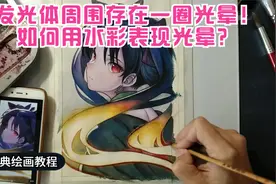542发光体周围存在一圈光晕！如何用水彩表现光晕？视频封面