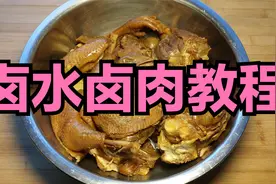 一步到位，商用卤水卤肉完整版教学视频，还有新卤水香料配方分享