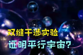 双缝干涉实验有多可怕？物理学家：它证明了平行宇宙的存在视频封面