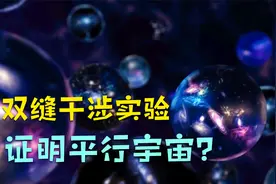 双缝干涉实验有多可怕？物理学家：它证明了平行宇宙的存在视频封面
