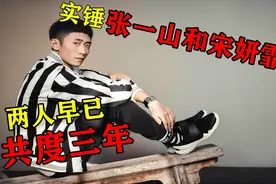 实锤：张一山与宋妍霏的恋情，两人其实已经共度三年视频封面