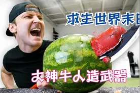 不看不知道一看吓一跳！外国牛人居然能做出应对世界末日的武器？视频封面