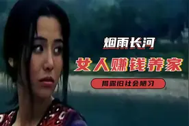 旧社会荒唐陋习，新婚妻子被送去赚钱，揭开丑恶人性！国产老电影视频封面