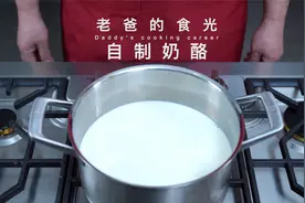 自制奶酪｜一次用一箱牛奶，看着家里喝不完的奶，终于有着落了！视频封面