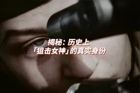 揭秘：历史上狙击女神的真实身份【揭秘狙击手系列】视频封面
