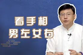 看手相“男左女右”的讲究从何而来？这里边大有玄机